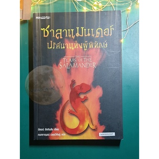 ซาลาแมนเดอร์ ปริศนาแห่งผู้พิทักษ์ (The Tears of the Salamander) / Peter Dickinson (ปีเตอร์ ดิกกินสัน)