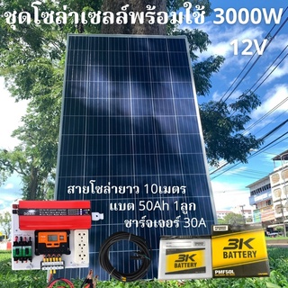 ชุดนอนนาพร้อมใช้ 12V 3000W โซล่าชาร์จเจอร์  PWM 30A พร้อมแผง 340W แบตน้ำ 50Ah 1ลูก สายแผงพร้อมหัว MC4 หางปลา ยาว10 เมตร