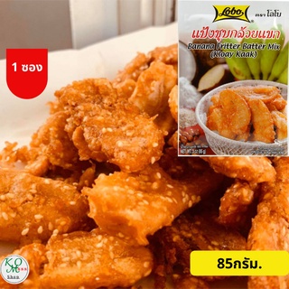 แป้งชุบกล้วยแขก ขนาด 85 กรัม ตรา โลโบ Lobo