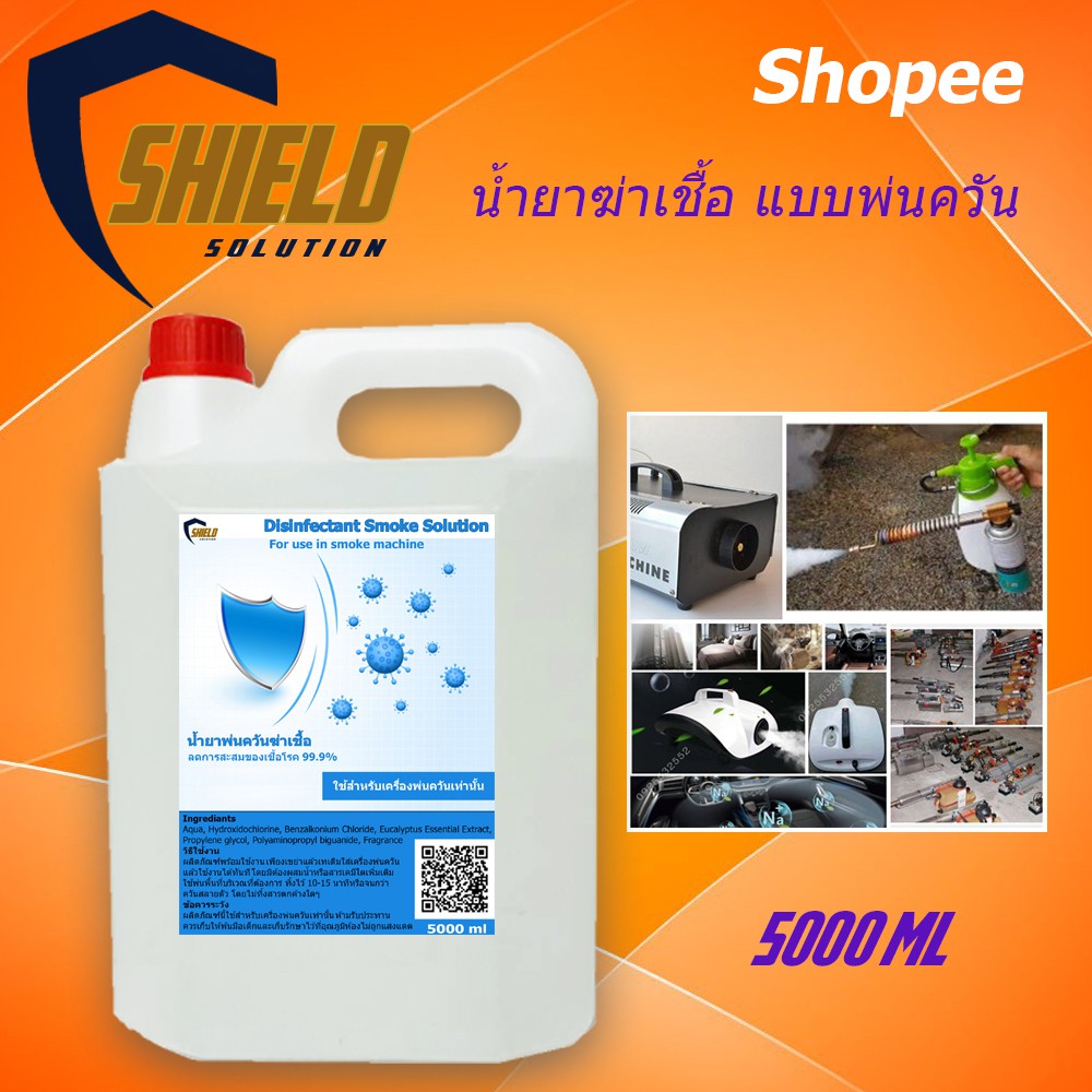 Shield 5000มล น้ำยาพ่นควันฆ่าเชื้อโรค ใช้กับ ที่ทำควัน ทุกรุ่น ...