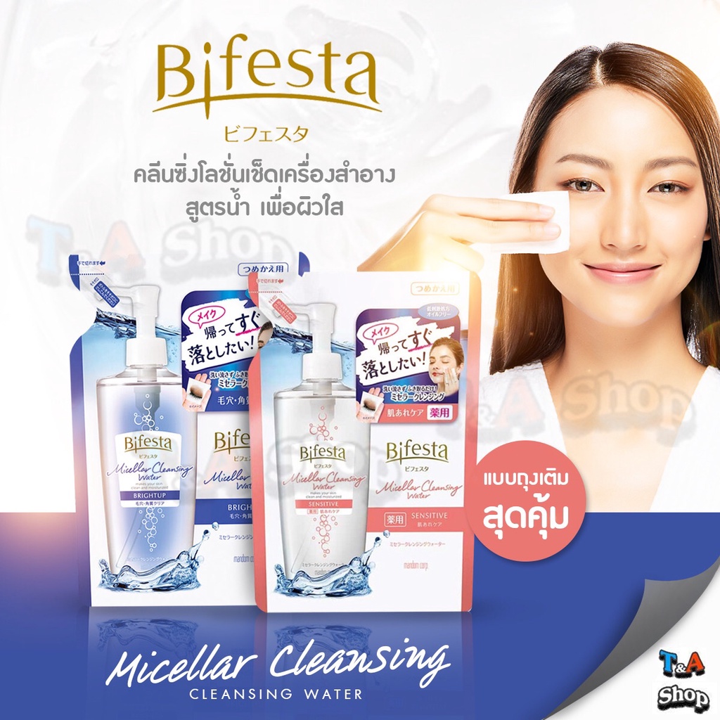 แบบถุงเติม Bifesta Cleansing Lotion บิเฟสต้า ที่เช็ดเครื่องสำอาง 360 ml. สุดคุ้ม รีฟิล