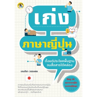 หนังสือ "เก่งภาษาญี่ปุ่น ตั้งแต่ประโยคพื้นฐานจนสื่อสารได้คล่อง"