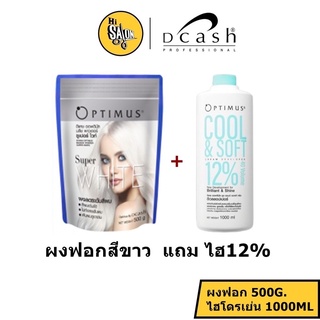 ดีแคช ออฟติมัส บลีช พาวเดอร์ ซูเปอร์ ไวท์ ฟอกสีผม สีขาว Dcash Optimus Bleach Power Super White 500G แถมฟรี ไฮโดรเจน 12%