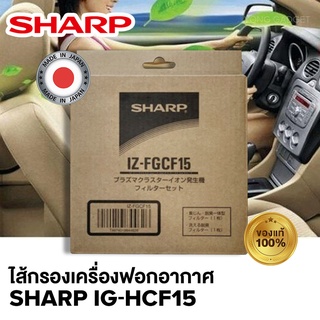 (สินค้ามาแล้ว)อะไหล่เครื่องฟอกอากาศในรถยนต์ SHARP อะไหล่ไส้กรองเครื่องฟอกอากาศชาร์ป รุ่น​IG-HCF15