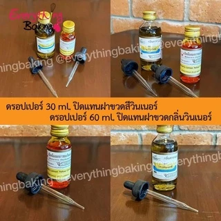 ดรอปเปอร์ หลอดบีบ หลอดหยด ปิดขวดสี กลิ่นวินเนอร์ได้ 30ml 60ml