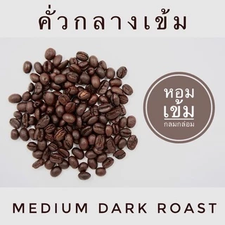 กาแฟน่าน (มณีพฤกษ์) อาราบิก้า 100% (คละเมล็ด) เลือกระดับการคั่วได้ บรรจุ 250 กรัม