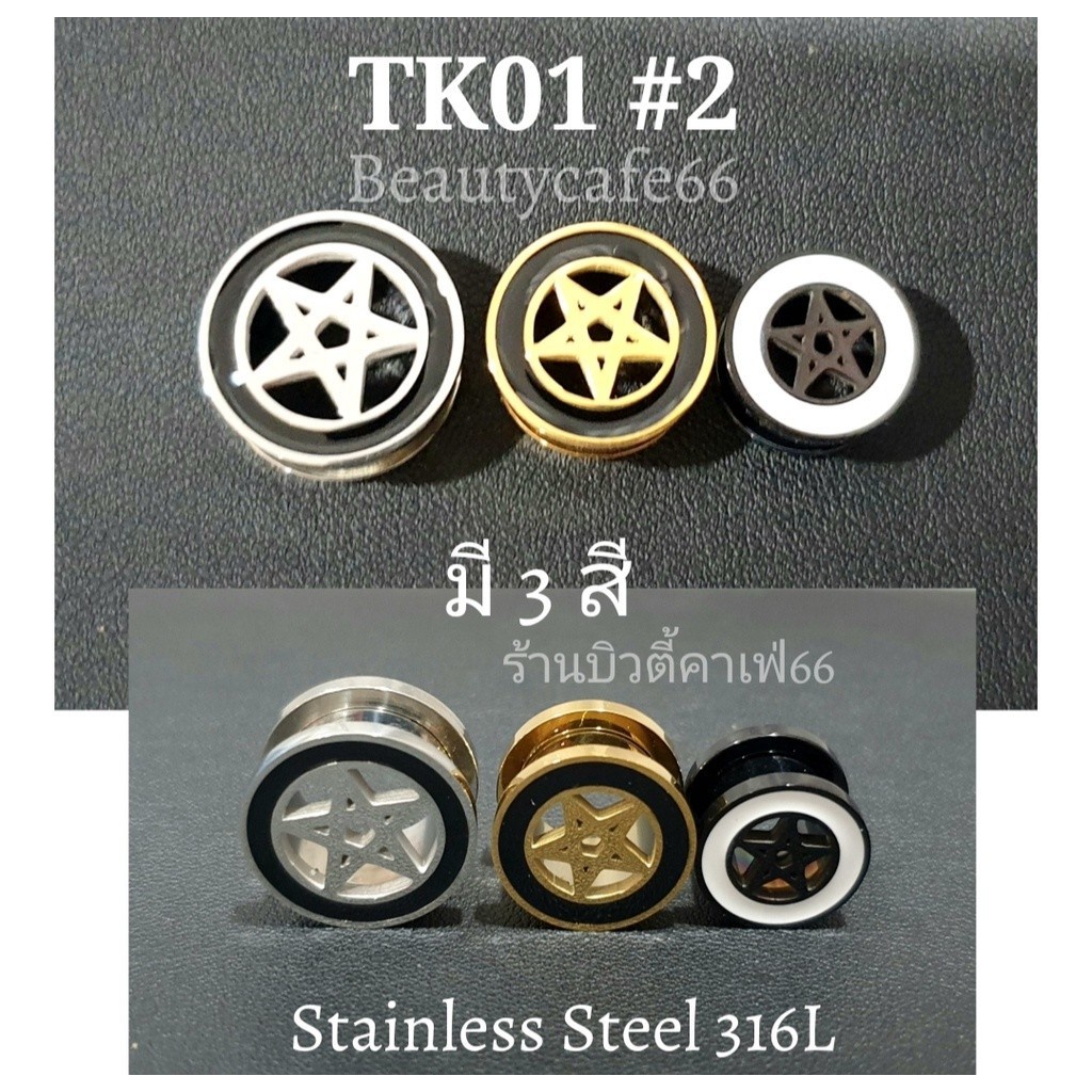 TK01 #2 (1 pc.) จิวตาไก่ ฉลุดาว สแตนเลสแท้ Stainless Steel 316L จิวหูตาไก่ รูปดาว จิวระเบิดหู 1 ชิ้น จิวปากแตร