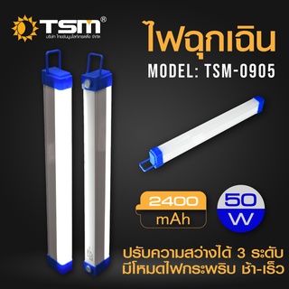 หลอดไฟฉุกเฉิน LED ไร้สาย พกพา ชาร์จไฟ USB รุ่น TSM-0905 (50W) รุ่น TSM-0908 (80W)