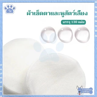 แผ่นเช็ดคราบน้ำตาสุนัขและแมว แผ่นเช็ดตาแมว แผ่นเช็ดตาสุนัข ห่อละ 130 ชิ้น เช็ดคราบน้ําตาแมว เช็ดหูแมว เช็ดตาแมว ปลอดภัย