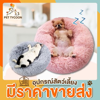 [🔥ขายส่ง] Pet Tycoon ที่นอนสัตว์เลี้ยง Comfy ที่นอนสุนัข ที่นอนแมว ขนาด 60 ซม. ขนฟูนุ่มมาก ฟินสบายไร้ขีดจำกัด