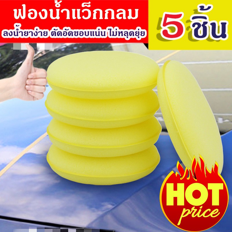 [5ชิ้น] ฟองน้ำแว๊กซ์ ลงน้ำยา ทรงกลม สีเหลือง อัดแน่น ไม่หลุดรุ่ย ใช้งานง่าย สะดวก ทนทาน