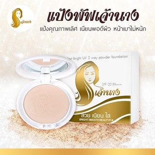 แป้งพัฟเจ้านาง Chao Nang Perfect Bright UV 2 Way Powder Foundation SPF 20 PA+++ 10g