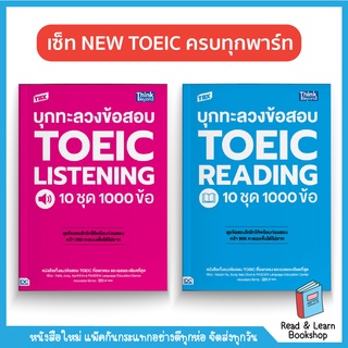 เซ็ท NEW TOEIC ทะลวงข้อสอบ ครบทุกพาร์ท  (Think Beyond : IDC)