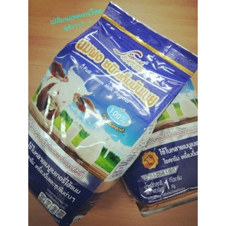 นมผงชนิดเต็มมันเนย (full cream milk powder)