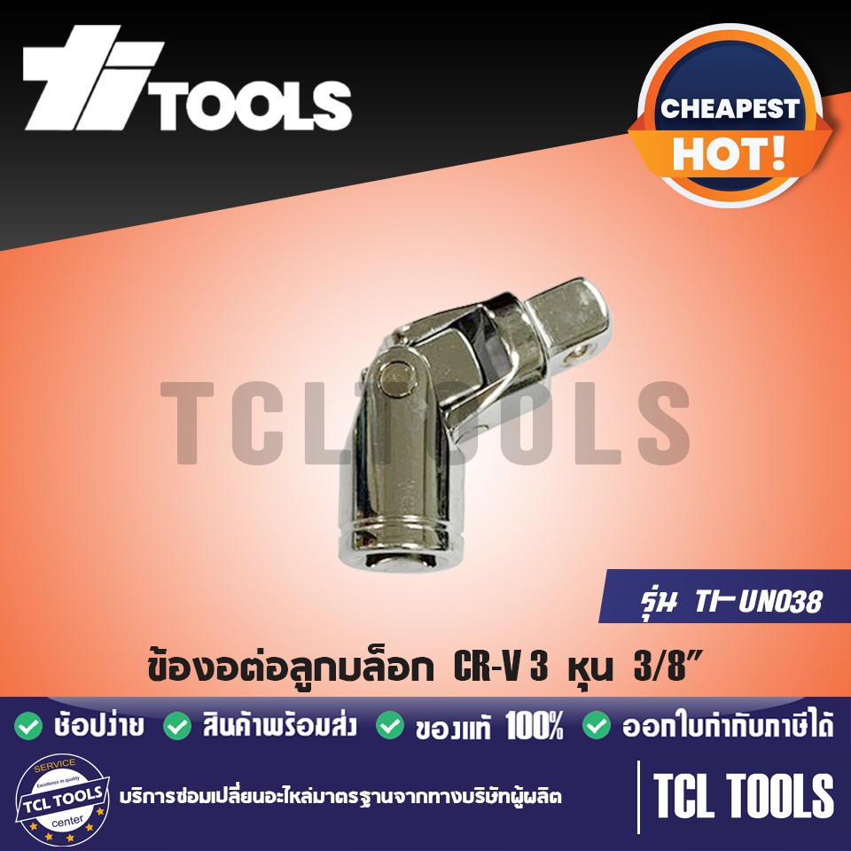 TITOOLS ข้ออ่อนบล็อก ข้องอต่อลูกบล็อก CR-V 3 หุน 3/8