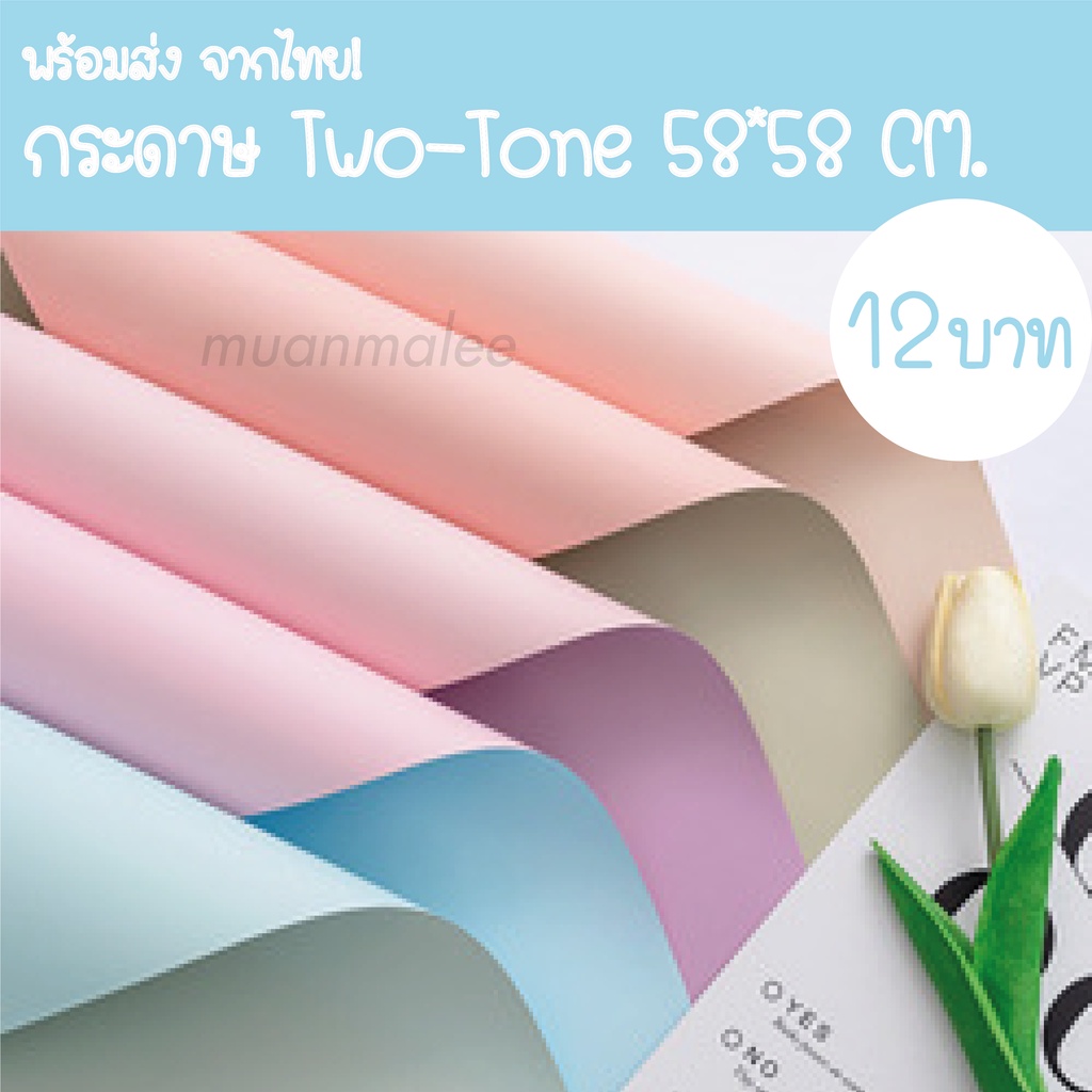 สั่งขั้นต่ำ3 แผ่น คละสีได้ กระดาษTwo Tone ทึบ100% ห่อของขวัญ ห่อช่อดอกไม้ มีแบบม้วนขาย มวลมาลี