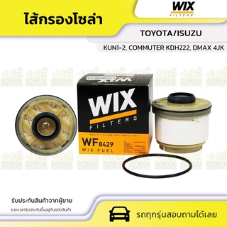 WIX ไส้กรองโซล่า TOYOTA/ISUZU: VIGO KUN1-2#, COMMUTER KDH222, DMAX 4JK วีโก้ KUN1-2#, คอมมูเตอร์ KDH222, ดีแม็ก 4JK*