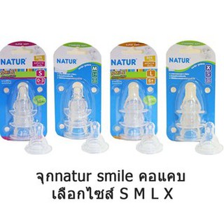 NATUR จุกนมซิลิโคนคอแคบ รุ่น Smile  แพ็ค 3 ชิ้น