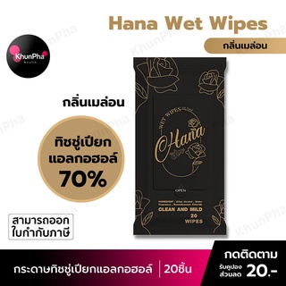 🔥พร้อมส่ง🔥 Hana Wet Wipes ทิชชู่เปียก แอลกอฮอล์ กลิ่นเมล่อน [ 20แผ่น ] ลดการสะสมของแบคทีเรีย อ่อนโยน alcohol ผ้าเปียก ออกใบกำกับภาษีได้ KhunPha คุณผา