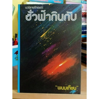 ชั่วฟ้าดินดับ / พนมเทียน ❌เลื่อนดูภาพก่อนนะคะ❌