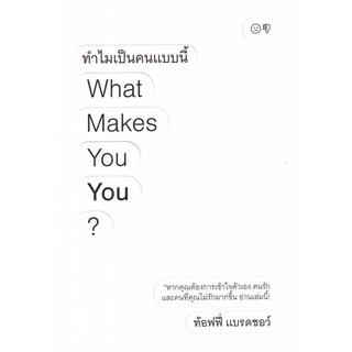 Se-ed (ซีเอ็ด) : หนังสือ ทำไมเป็นคนแบบนี้ What Makes You You?