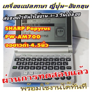 ขายเครื่องแปลภาษาจากญี่ปุ่น SHARP Papyrus PW-AM700 จอ4.5นิ้วขาวดำยังใส แปลภาษาญี่ปุ่น-อังกฤษ