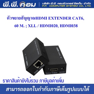 ตัวขยายสัญญาณHDMI EXTENDER CAT6, 60 M. ; XLL / HDMI020, HDMI038