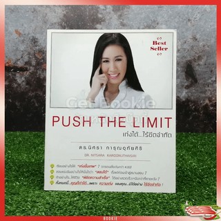 Push The Limit เก่งได้ ไร้ขีดจำกัด