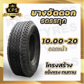 ยางอัดดอก 10.00-20 (ดอกหน้า/ดอกสร้อย) ยางรถบรรทุกอัดดอก ราคาประหยัด