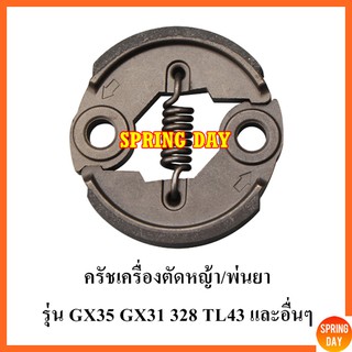 คลัช คลัทช์เครื่องตัดหญ้า/พ่นยา GX35 GX31 328 TD40 T200 คลัชท์ ครัท คลัตช์ ครัชเครื่องตัดหญ้า GX35 GX31 328 TD40 T200