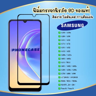 ❌ราคาส่ง❌ ฟิล์มกระจกแบบเต็มจอ Samsung A03 A11 A10 A20 A30 A50 A70 A80 A10s A20s A30s A50s M20 Note 8 9 A7 J4 ฟิล์มเต็มจอ