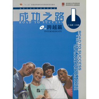 Nanmee Chinesebooks(ร้านหนังสือจีนนานมี) แบบเรียน Road to Success Intermediate 1 成功之路 跨越篇 1