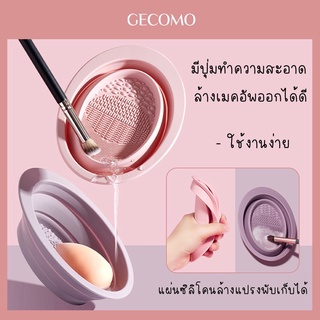 พร้อมส่ง🇹🇭Gecomo แผ่นซิลิโคน อ่างซิลิโคนล้างแปรง น้ำยาล้างแปรง