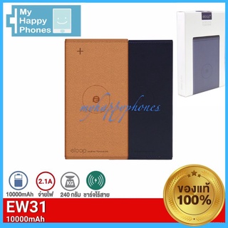 ELOOPแท้100%❗️Eloop EW31 แบตสำรองชาร์จไร้สาย 10000mAh 5V/1A Leather Wireless Power Bank ของแท้ 100% | Orsen PowerBank พา