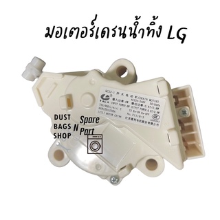 มอเตอร์เดรนน้ำทิ้ง สำหรับเครื่องซักผ้าฝาบน ยี่ห้อ LG