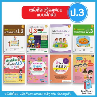 คู่มือเรียน แบบฝึกหัด ประถม 3 (ป.3)