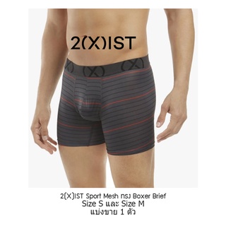 [ของใหม่ + ของแท้] กางเกงในชาย 2(X)IST รุ่น (X) SPORT Mesh ทรง Boxer Brief  แบ่งขาย 1 ตัว