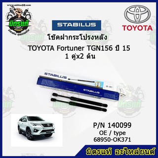 โช๊คค้ำฝากระโปรง หลัง TOYOTA Fortuner โตโยต้า ฟอร์จูนเนอร์ ปี 15 STABILUS ของแท้ รับประกัน 3 เดือน 1 คู่ (2 ต้น)