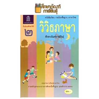 หนังสือเรียน วิวิธภาษา ม.2 สสวท. กระทรวงศึกษาธิการ