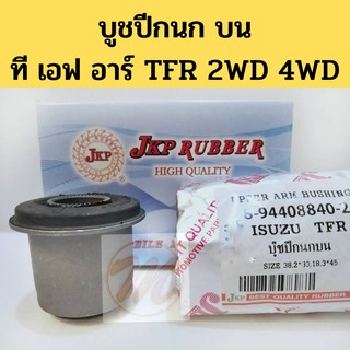 บูชปีกนก บน ISUZU TFR 2WD 4WD อีซูสุ ที เอฟ อาร์ 2WD 4WD 8-94408840-2 / บูชปีกนกยน TFR / บู๊ชปีกนก TFR / JKP