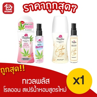 [[ โรลออน / น้ำหอม ]] สูตรไหม่ ทเวลพลัส โรลออน และ สเปร์น้ำหอม