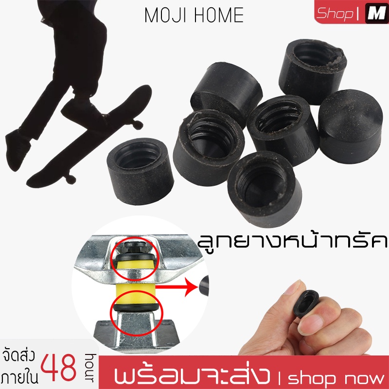 (ราคา4ชิ้น) ลูกยางหน้าทรัค skateboard pivot cup ขนาด 16mm. 18mm. ลูกยางสเก็ตบอร์ด อุปกรณ์สเก็ตบอร์ด
