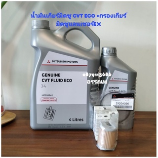 น้ำมันเกียร์มิตซู CVT ECO +กรองเกียร์มิตซูแลนเซอร์EX+แหวนยางกรองเกียร์