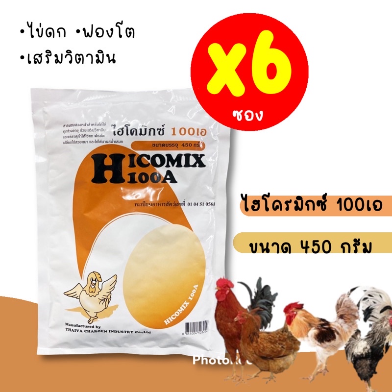 (แพค 6 ซอง) HICOMIX 100A วิตามินไก่ไข่ ไฮโคมิกซ์100เอ 450g เสริมวิตามิน ไข่ดก ฟองโต ไข่ใหญ่ มาใหม่ทุกเดือน!!