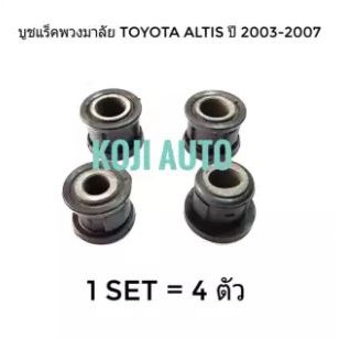 4 ตัว บูชแร็คพวงมาลัย โตโยต้า อัลติส Toyota Altis ปี 2003 - 2013