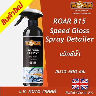 แว็กซ์น้ำ สเปรย์แว็กซ์เคลือบเงา ROAR 815 ขนาด 500 มิลลิลิตร