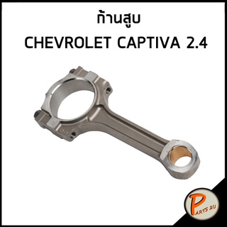 อะไหล่แท้ / ก้านสูบ CHEVROLET CAPTIVA 2.4 เชฟโรเลต แคปติว่า * ราคา ต่อ 1 ชิ้น * 12654958