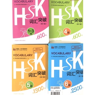 HSK(1-6)(Volume 2)Vocabulary(สี่เล่ม)