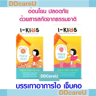 I-kids สเปรย์พ่นคอสำหรับเด็ก ไอคิดส์ รสส้ม/ สตรอเบอรี่ แก้ไอ เจ็บคอ