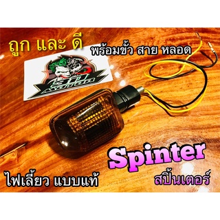 ไฟเลี้ยว SPINTER SPT แบบแท้